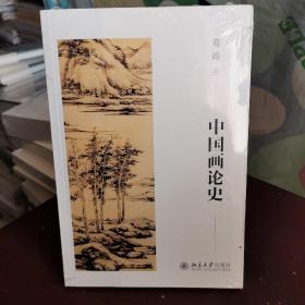 中国画论史 葛路先生提纲挈领有口皆碑的经典之作