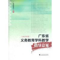 广东省义务教育学科教学指导意见（2012年版）9787536142725