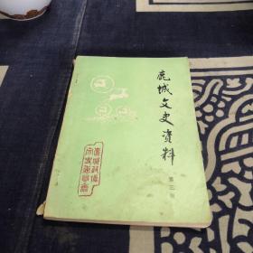 鹿城文史资料   第三辑