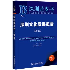 深圳蓝皮书：深圳文化发展报告（2021） 9787520187824