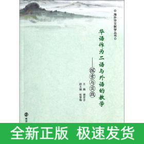 华语作为二语与外语的教学--探索与实践/海外华文教学丛书