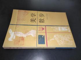 美学散步