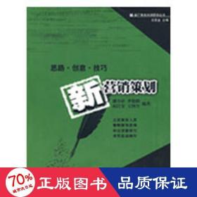 新营销策划 市场营销  潘小珍，李艳娥，赵江安，王国全　编 新华正版