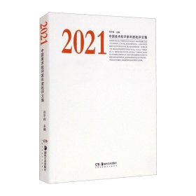2021中国美术批评家年度批评文集