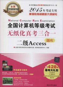 2015年全国计算机等级考试无纸化真考三合一:二级Access(考试专用套装共2册)