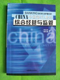 中国银行业的综合经营与监管
(书边有轻微泛黄)