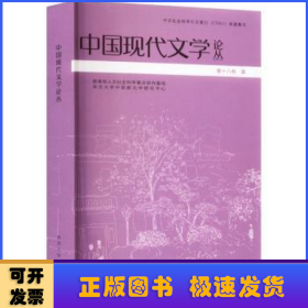 中国现代文学论丛:第十八卷:壹
