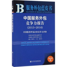 【正版新书】服务外包蓝皮书：中国服务外包竞争力报告2015～2016