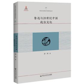鲁迅与20世纪中国政治文化/鲁迅与20世纪中国研究丛书