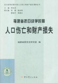 【库存书】福建省抗日战争时期人口伤亡和财产损失