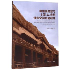 敦煌莫高窟与6至11世纪佛寺空间布局研究
