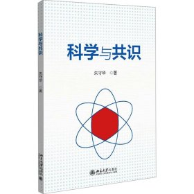 科学与共识 大中专理科科技综合 朱守华 新华正版