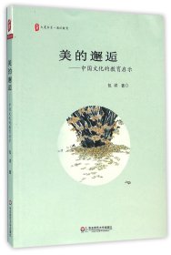 美的邂逅--中国文化的教育启示/大夏书系 9787567545380