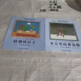 青蛙弗洛格的成长故事（2册合售）