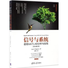 信号与系统：使用MATLAB分析与实现（原书第2版） 9787302459675