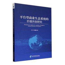 台型商业生态系统的价值共创研究 商业贸易 毕玮 新华正版