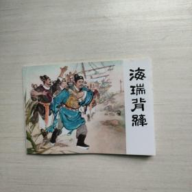 連環畫 海瑞背纖
