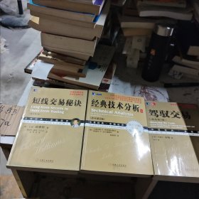 驾驭交易64/经典技术分析38/短线交易秘诀45