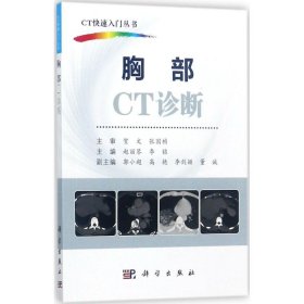 【正版书籍】CT快速入门丛书胸部CT诊断