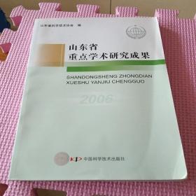 山东省重点学术研究成果.2006