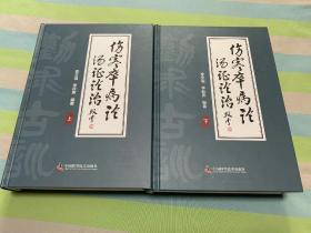 伤寒卒病论汤证论治(上下册全套)
【16开硬精装，巨厚，重4公斤多】