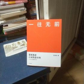 一往无前雷军亲述小米热血10年