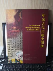 中国古代印刷史图册