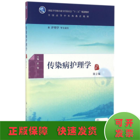 传染病护理学(第2版)/陈璇/本科中医药类.配增值