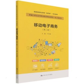 移动电子商务(第2版) 9787300301563 李小斌 中国人民大学出版社