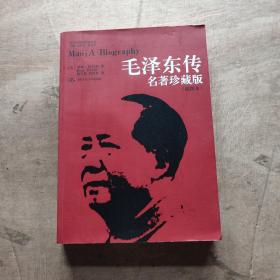 毛泽东传：名著珍藏版