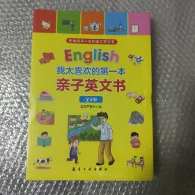 我太喜欢的第一本亲子英文书（全8册）
