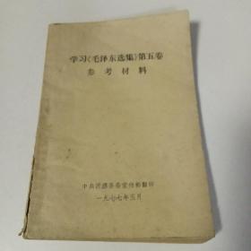 學習《毛澤東選集》第五卷參考材料