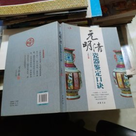 元明清瓷器鉴定口诀