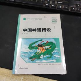 中国神话传说 彩绘注音版 第四辑