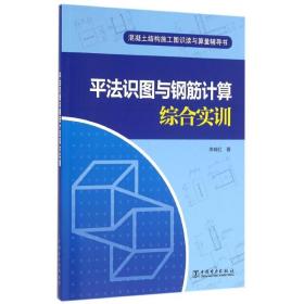 新华正版 平法识图与钢筋计算综合实训/李晓红/混凝土结构施工图识读与算量辅导书 李晓红 9787512381421 中国电力出版社 2016-06-01