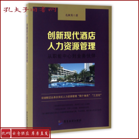 【正版】创新现代酒店人力资源管理(从职能中心到业务伙伴)
