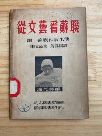 从文艺看苏联 附苏联作家小传（1950年一版一印）