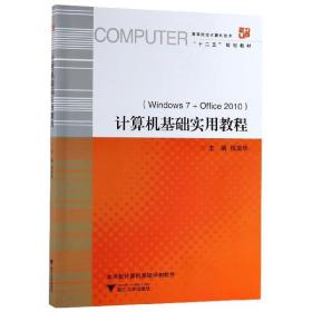 计算机基础实用教程(附光盘Windows7+Office2010高等院校计算机技术十二五规划教材)