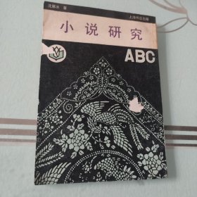 小说研究ABC