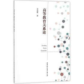 新华正版 高等教育关系论 李枭鹰 9787520311496 中国社会科学出版社