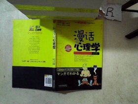 漫话有趣系列：漫话心理学 商磊 9787509332931 中国法制出版社