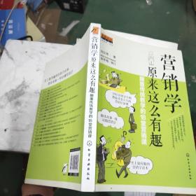 營銷學原來這么有趣：顛覆傳統教學的18堂營銷課