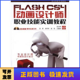 Flash CS4动画设计师职业技能实训教程