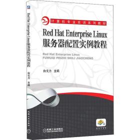 新华正版 Red Hat Enterprise Linux服务器配置实例教程 白戈力 9787111329381 机械工业出版社 2022-01-01