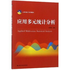 应用多元统计分析/赵博娟/21世纪统计学系列教材 9787300264608