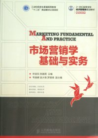 市场营销学基础与实务(21世纪高等学校经济管理类规划教材)/高校系列