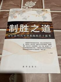 制胜之道 : 对信息时代军事系统的若干思考 作者签名