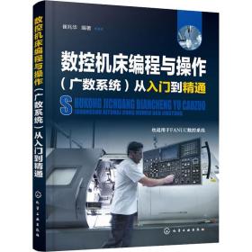 【正版新书】 数控机床编程与操作(广数系统)从入门到精通 崔兆华 化学工业出版社
