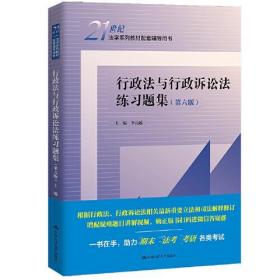 行政法与行政诉讼法练习题集(第6版)李元起中国人民大学出版社