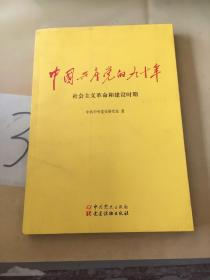 中国共产党的九十年